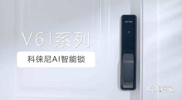 家有AI | 更有愛，科徠尼AI智能鎖讓家居生活輕松無憂
