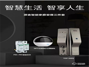 打造家居新體驗(yàn)，頂吉智慧家庭安保三件套熱銷(xiāo)中！