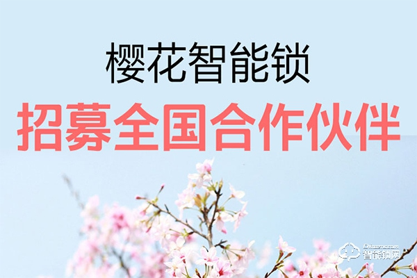 櫻花指紋鎖加盟怎么樣 櫻花指紋鎖加盟優勢介紹