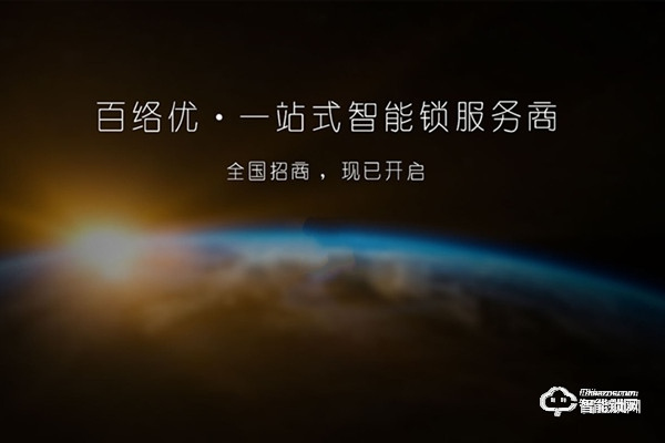 百絡優智能鎖加盟條件 百絡優智能鎖加盟支持