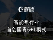 國青智能鎖6+1零元合作創業模式正式啟動