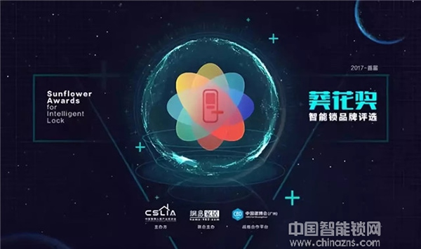 祝賀九萬里智能鎖榮獲2018“葵花獎” 引領行業蓬勃發展
