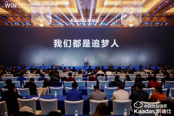 1.97億！凱迪仕2018年度全國經銷商大會完美收官！