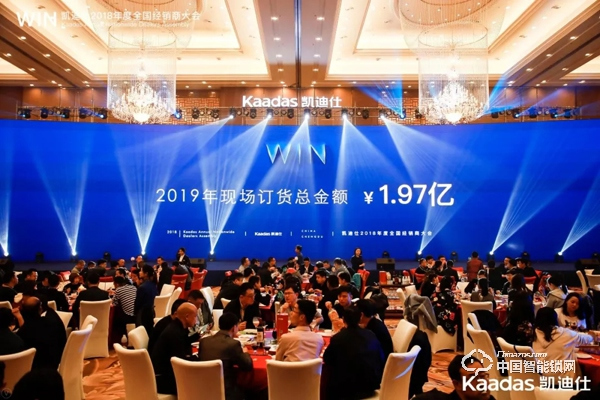 1.97億！凱迪仕2018年度全國經銷商大會完美收官！