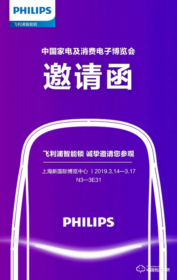 AWE2019邀請函丨飛利浦智能鎖，AI上智慧生活