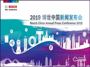 2019博世中國新聞發布會即將拉開帷幕!