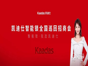凱迪仕全國巡回招商會首輪落幕，276位新合作伙伴簽約成功