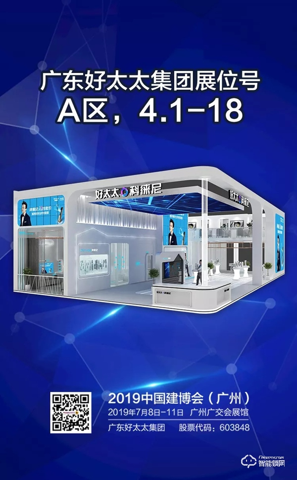 7月8日科徠尼智能鎖邀您參加廣州建博會