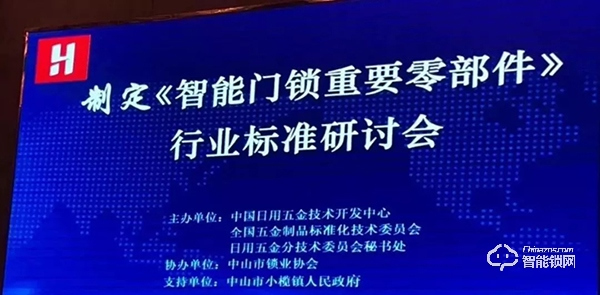 共襄盛舉，規范發展 | 玥瑪參加《智能門鎖重要零部件》標準研討會