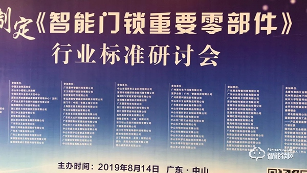 共襄盛舉，規范發展 | 玥瑪參加《智能門鎖重要零部件》標準研討會