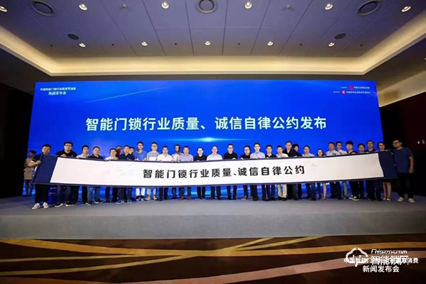 忠恒受邀參加中國智能門鎖行業(yè)質(zhì)量與消費(fèi)新聞發(fā)布會(huì)