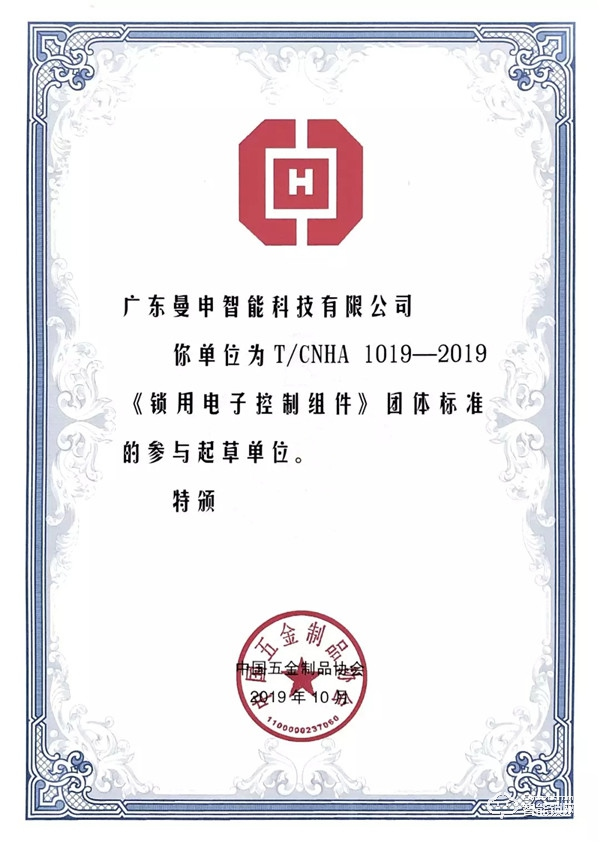 中國智能鎖共享產(chǎn)業(yè)平臺參與起草的《鎖用電子控制組件》團(tuán)體標(biāo)準(zhǔn)正式發(fā)布