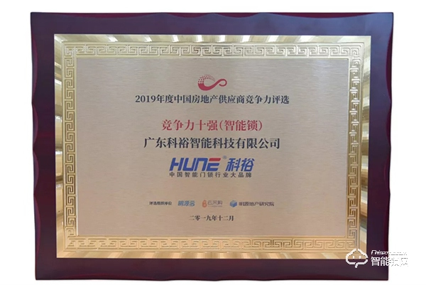 捷報!科裕榮獲2019中國房地產行業競爭力10強供應商 捷報!科裕榮獲2019中國房地產行業競爭力10強供應商