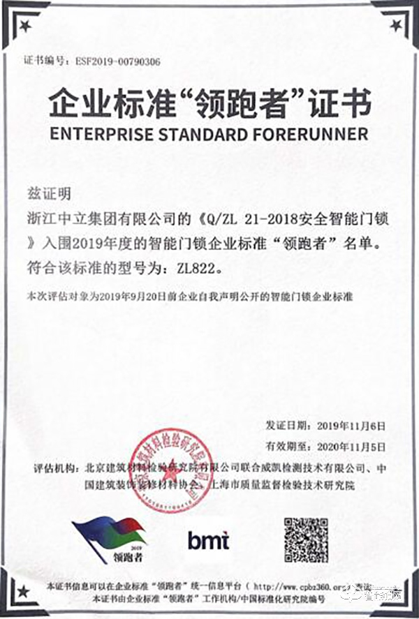 助力行業發展 中立集團榮獲智能門鎖企業標準“領跑者” 助力行業發展 中立集團榮獲智能門鎖企業標準“領跑者”