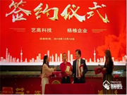 楊格智控與藝高科技舉行簽約儀式 | 開啟全面布局戰略合作