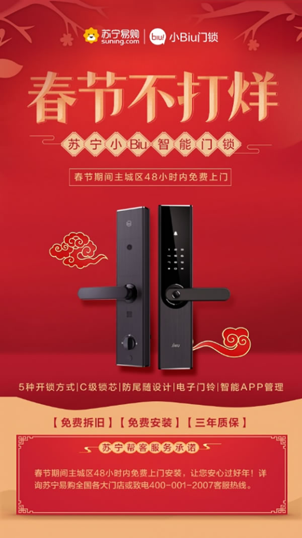 蘇寧小Biu智能鎖,大年三十也能免費安裝!服務不打烊! 蘇寧小Biu智能鎖,大年三十也能免費安裝!服務不打烊!