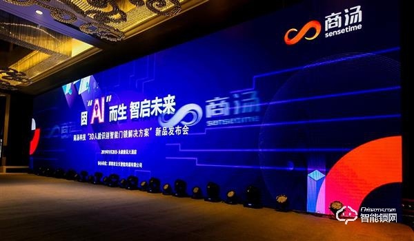 商湯科技“刷臉”中國門都 人臉識(shí)別打造智能門鎖新體驗(yàn)