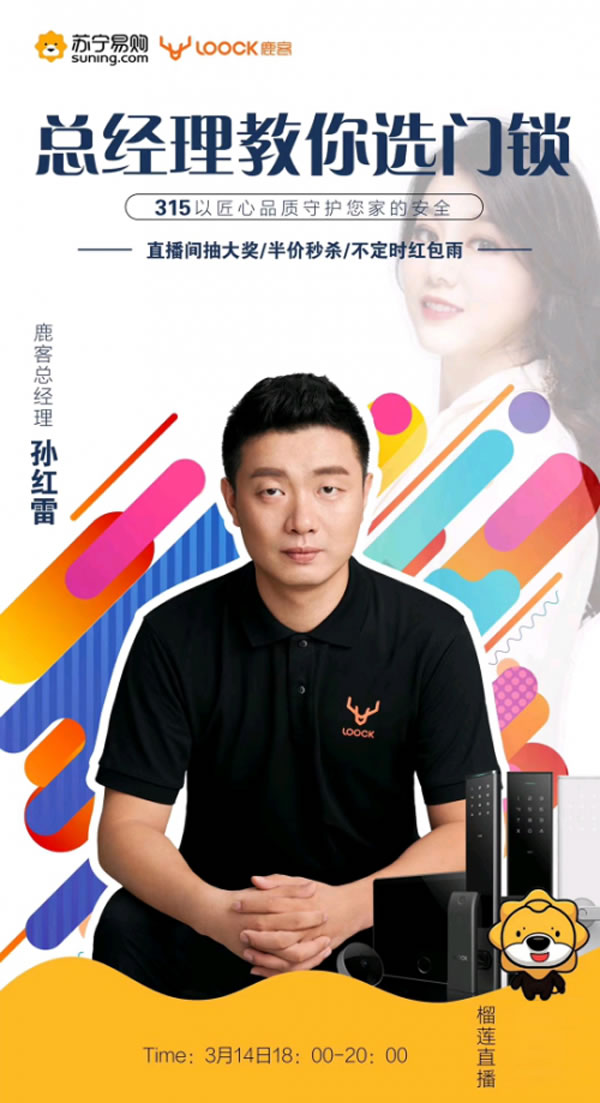 霸道總裁孫紅雷在蘇寧做直播，鹿客智能鎖當(dāng)天銷量增長(zhǎng)108 %