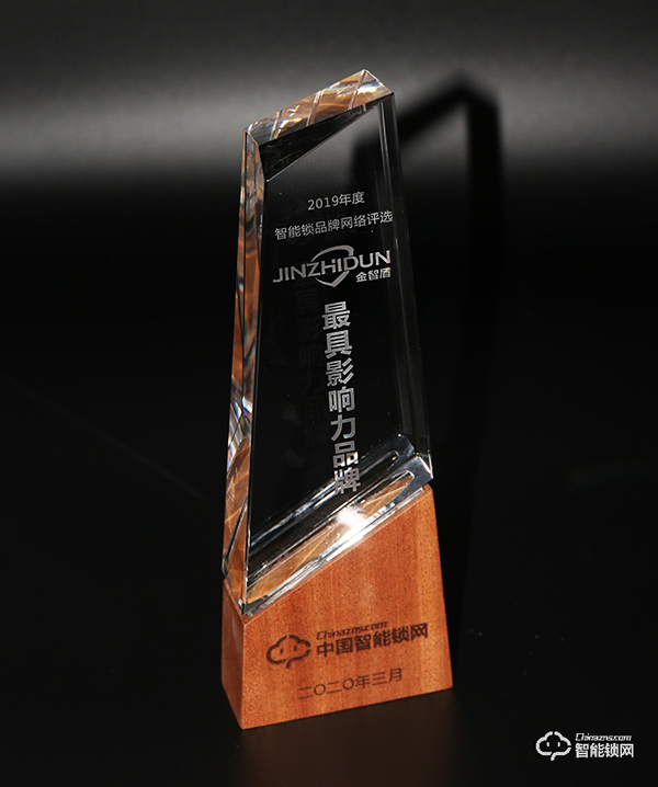 匠心智造，榮譽(yù)見證 | 金智盾榮膺“智能鎖影響力品牌”獎(jiǎng)