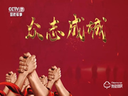 為安全可靠代言，亞太天能品牌煥新榮登中央電視臺