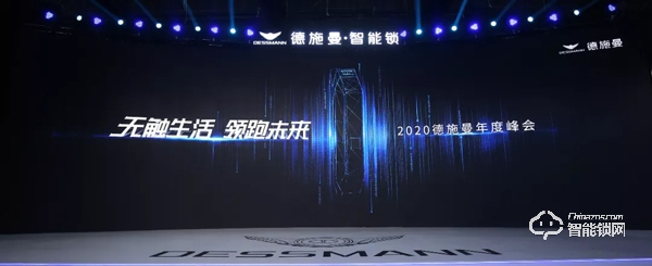 無觸生活· 領跑未來｜直擊2020德施曼年度峰會