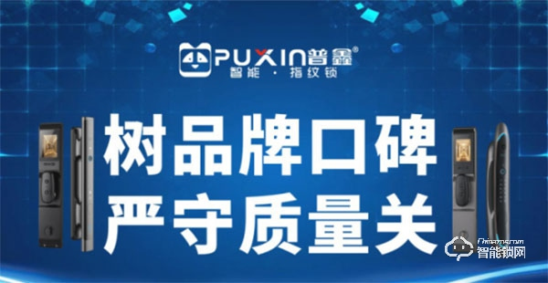 普鑫智能鎖 | 樹品牌口碑，嚴守質量關