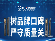 普鑫智能鎖 | 樹品牌口碑，嚴(yán)守質(zhì)量關(guān)