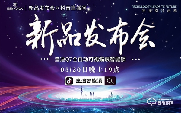 皇迪舉行2020年新品發布會，可視全自動智能鎖Q7正式全球發布