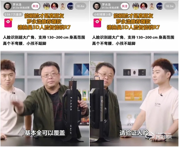 誰說高端產(chǎn)品帶不動？德施曼x 羅永浩 直播賣爆3D人臉智能鎖R7