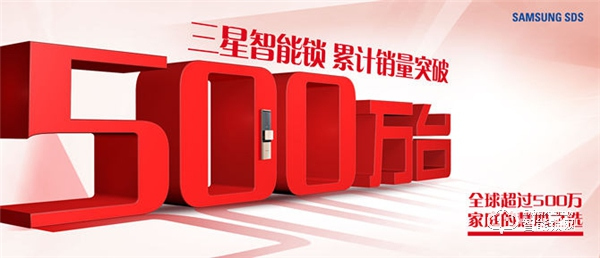 500萬家庭的選擇，三星智能鎖用實(shí)力贏得信賴