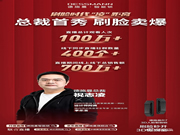 德施曼總裁直播首秀：總人氣超100萬、2小時總銷售額破700萬+