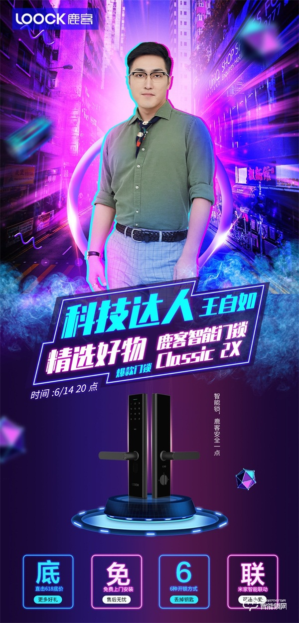科技達(dá)人王自如直播帶貨鹿客智能鎖，直擊618底價(jià)
