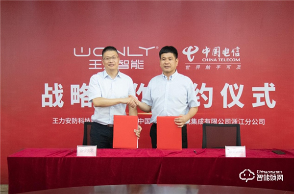 王力安防與中國電信簽署戰略合作協議