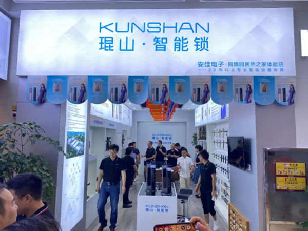 2020年琨山智能鎖新品發(fā)布會圓滿落幕 2020年琨山智能鎖新品發(fā)布會圓滿落幕
