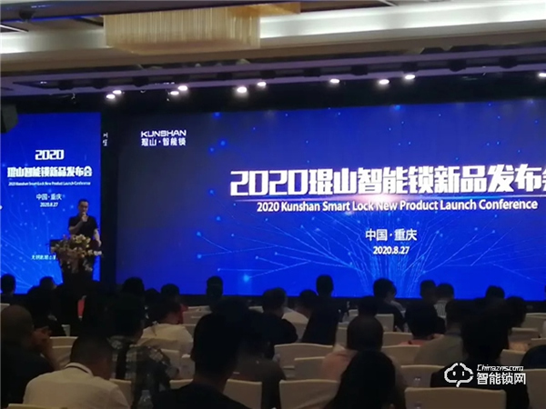2020年琨山智能鎖新品發布會圓滿落幕 2020年琨山智能鎖新品發布會圓滿落幕