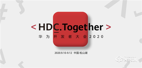 青稞智能鎖受邀參加華為開發者大會2020