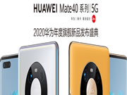 華為Mate40系列國(guó)內(nèi)發(fā)布會(huì)現(xiàn)場(chǎng)，與青稞智能鎖一起躍見(jiàn)未來(lái)