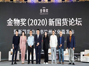 德施曼受邀參加新物獎（2020）新國貨論壇，傳遞德施曼的新國貨品牌力量