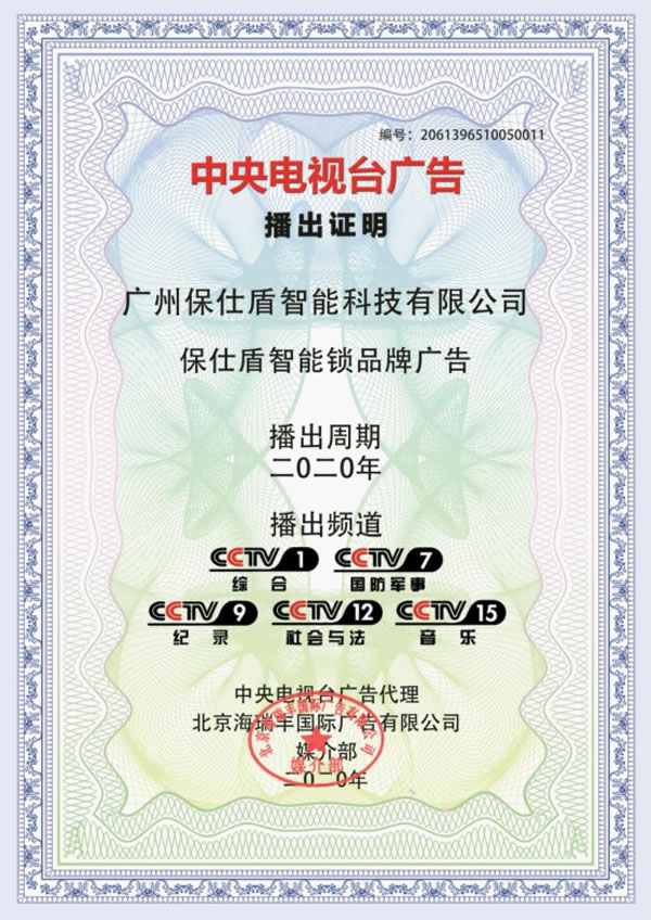 保仕盾智能鎖登陸央視 彰顯行業領軍品牌大戰略