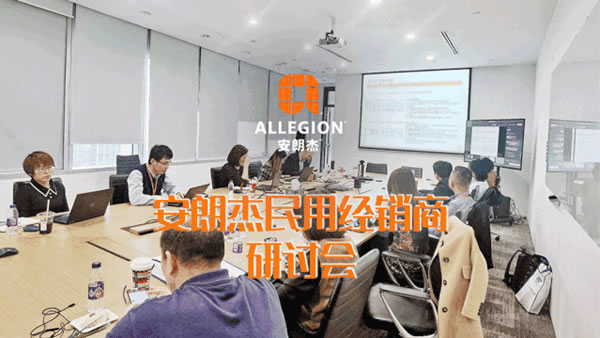 安朗杰民用經銷商研討會圓滿成功