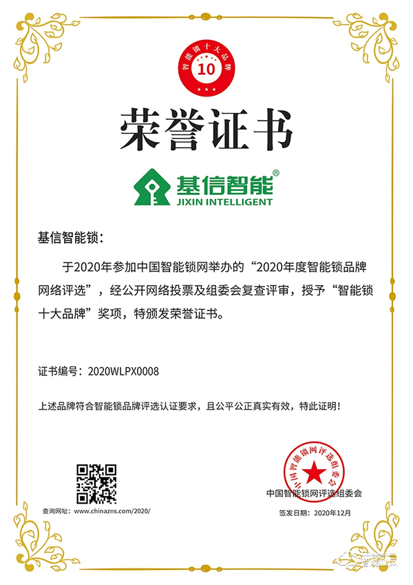 匠心精神，榮譽見證 | 基信榮獲智能鎖十大品牌獎項