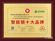 匠心精神，榮譽見證 | 基信榮獲智能鎖十大品牌獎項