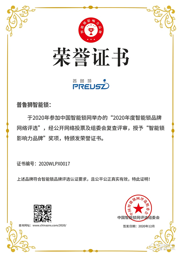 榮譽見證實力，實力鑄就品牌 | 普魯獅斬獲智能鎖影響力品牌獎項