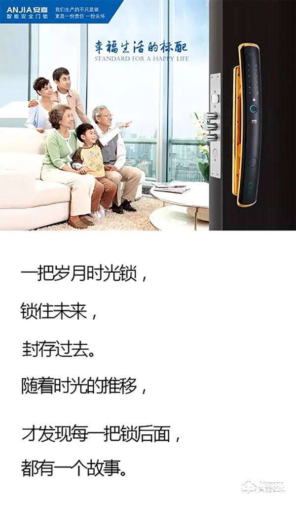 安嘉智能鎖，幸福生活的標配！