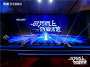 馭勢而上·智贏未來 ▏2021年頂固安全智能鎖全國營銷峰會圓滿召開!