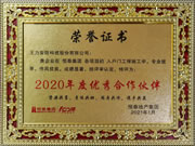 王力安防(605268)榮獲恒泰集團2020年度優秀合作伙伴