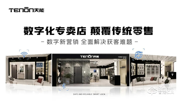 第三屆全國智能門鎖終端營銷高峰論壇完滿結束！2021天能邀您聚勢共贏！