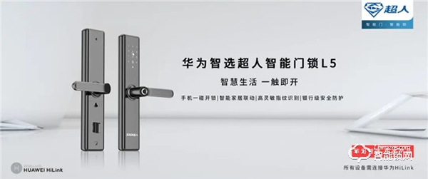 超人智能鎖L5通過 HUAWEIHiLink 認證,榮耀上市 超人智能鎖L5通過 HUAWEIHiLink 認證,榮耀上市