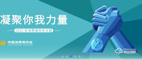 315專題 | 中消協消費維權新媒體聯盟 x 德施曼提示您:智能門鎖消費應注意五大要點! 315專題 | 中消協消費維權新媒體聯盟 x 德施曼提示您:智能門鎖消費應注意五大要點!