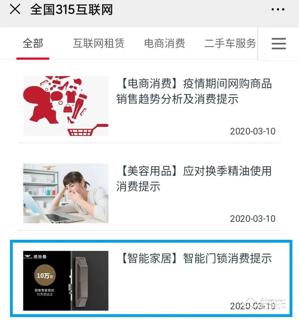 315專題 | 中消協消費維權新媒體聯盟 x 德施曼提示您：智能門鎖消費應注意五大要點！